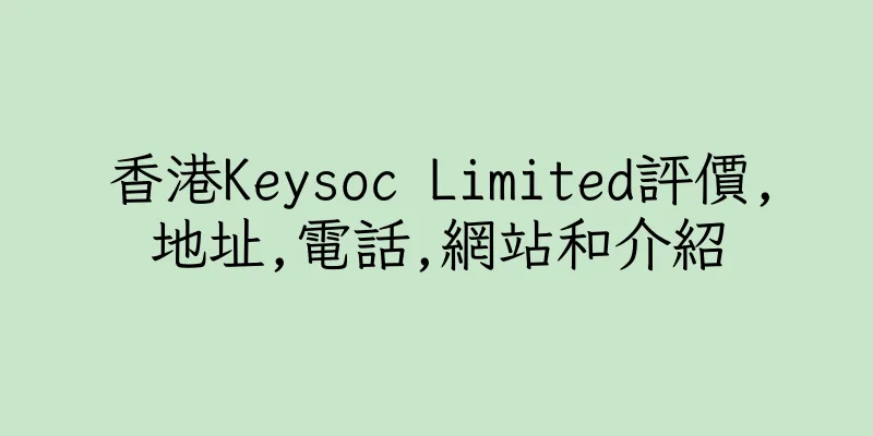 香港Keysoc Limited評價,地址,電話,網站和介紹