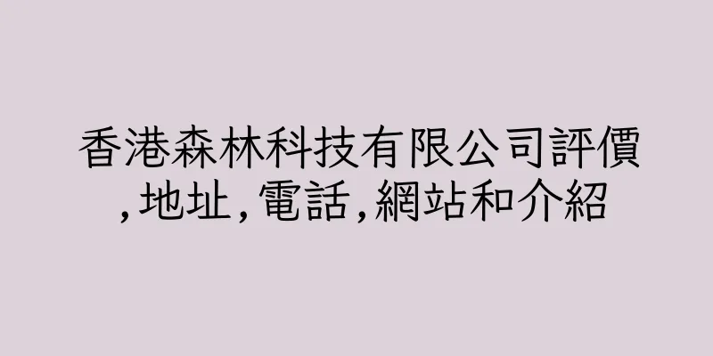 香港森林科技有限公司評價,地址,電話,網站和介紹