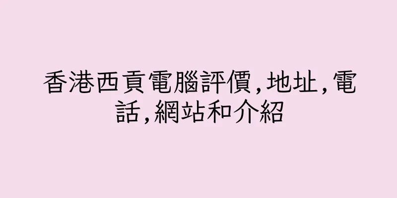 香港西貢電腦評價,地址,電話,網站和介紹