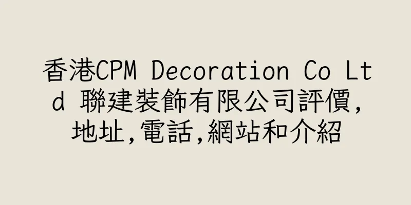 香港CPM Decoration Co Ltd 聯建裝飾有限公司評價,地址,電話,網站和介紹