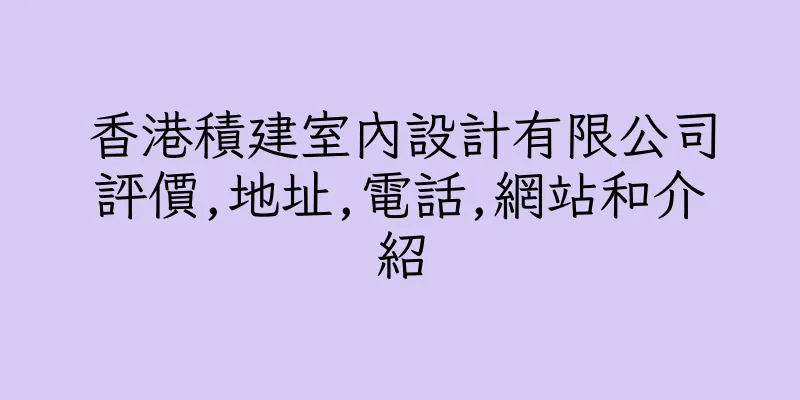 香港積建室內設計有限公司評價,地址,電話,網站和介紹