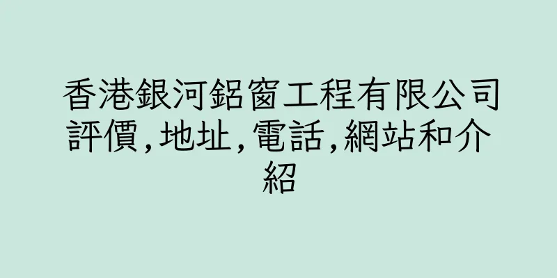 香港銀河鋁窗工程有限公司評價,地址,電話,網站和介紹