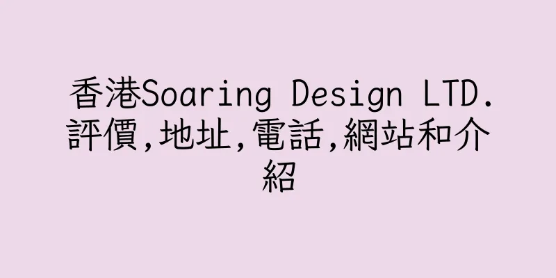 香港Soaring Design LTD.評價,地址,電話,網站和介紹