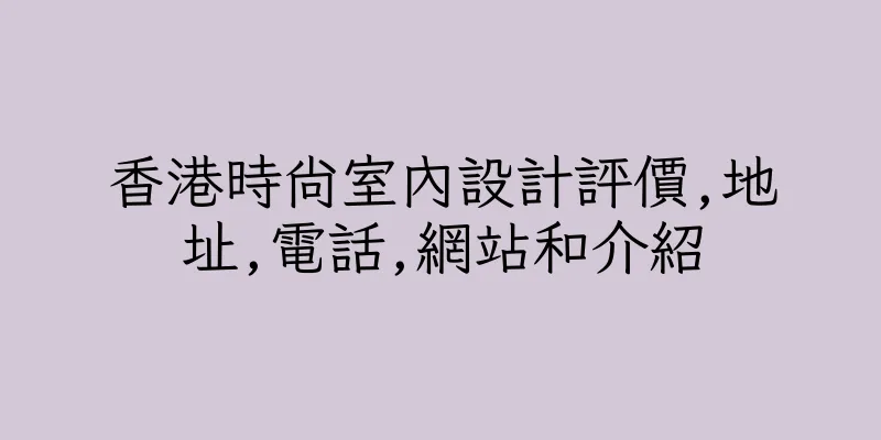香港時尚室內設計評價,地址,電話,網站和介紹