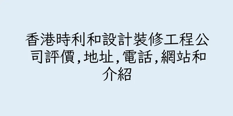 香港時利和設計裝修工程公司評價,地址,電話,網站和介紹