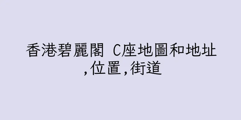 香港碧麗閣 C座地圖和地址,位置,街道