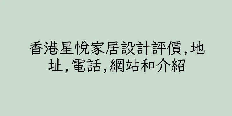 香港星悅家居設計評價,地址,電話,網站和介紹