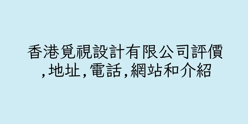 香港覓視設計有限公司評價,地址,電話,網站和介紹