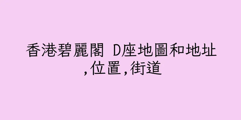 香港碧麗閣 D座地圖和地址,位置,街道