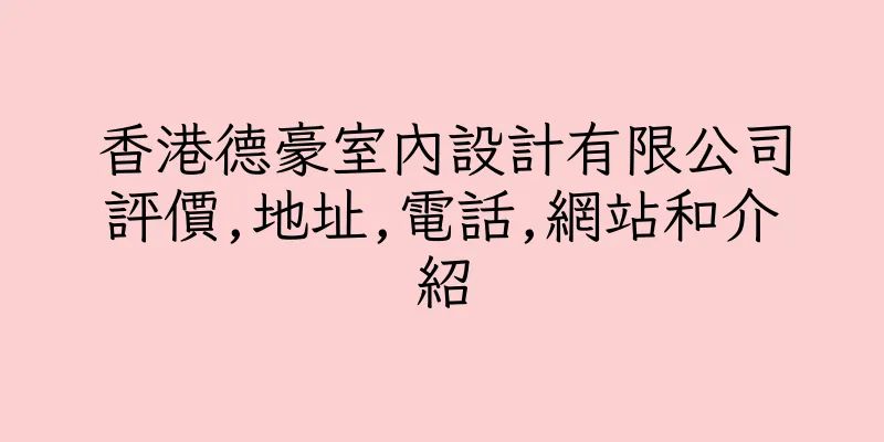 香港德豪室內設計有限公司評價,地址,電話,網站和介紹