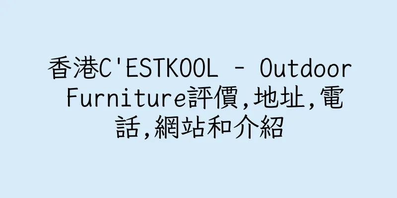 香港C'ESTKOOL - Outdoor Furniture評價,地址,電話,網站和介紹