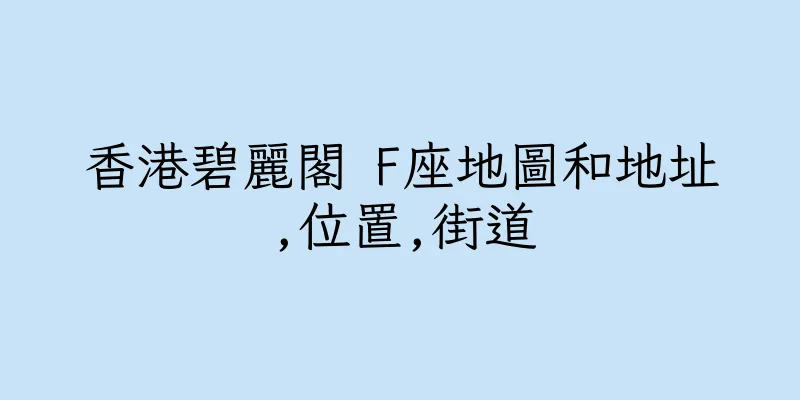 香港碧麗閣 F座地圖和地址,位置,街道