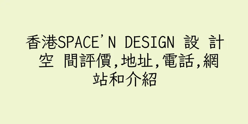 香港SPACE’N DESIGN 設 計 空 間評價,地址,電話,網站和介紹