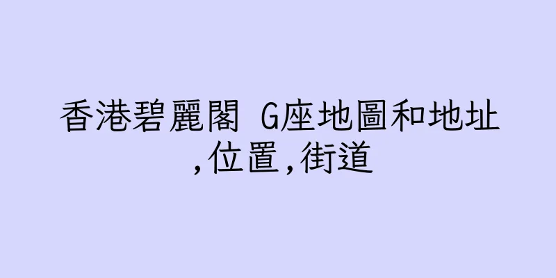 香港碧麗閣 G座地圖和地址,位置,街道