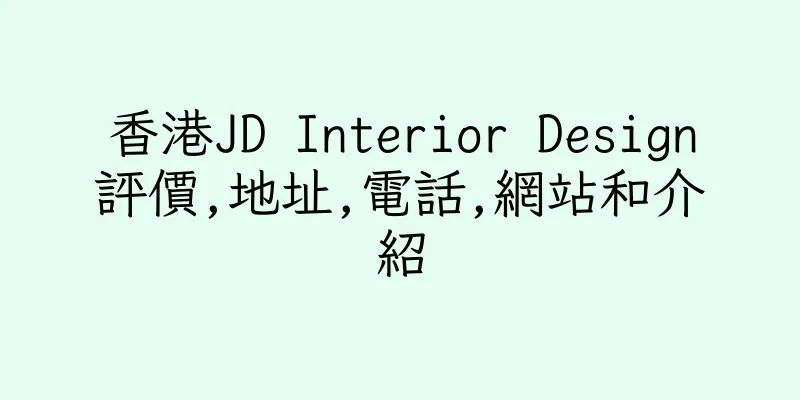 香港JD Interior Design評價,地址,電話,網站和介紹