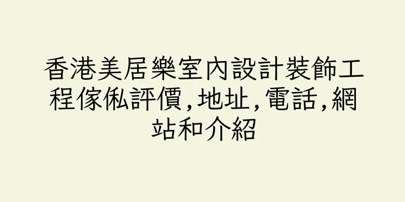 香港美居樂室內設計裝飾工程傢俬評價,地址,電話,網站和介紹