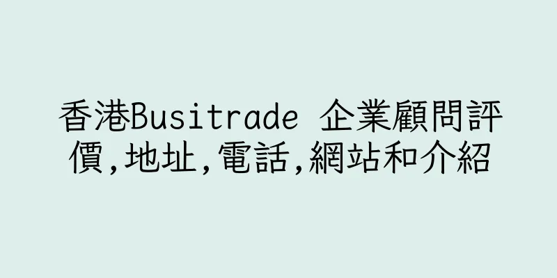 香港Busitrade 企業顧問評價,地址,電話,網站和介紹