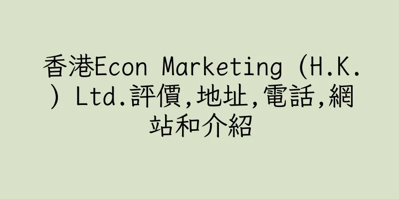 香港Econ Marketing (H.K.) Ltd.評價,地址,電話,網站和介紹