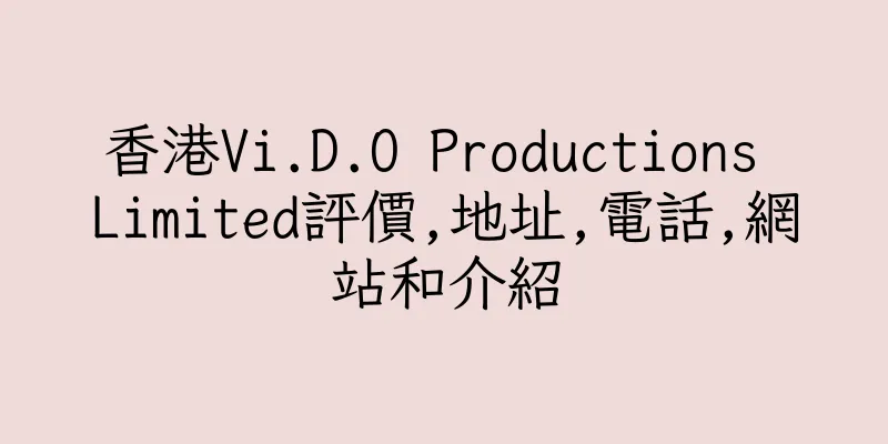 香港Vi.D.O Productions Limited評價,地址,電話,網站和介紹