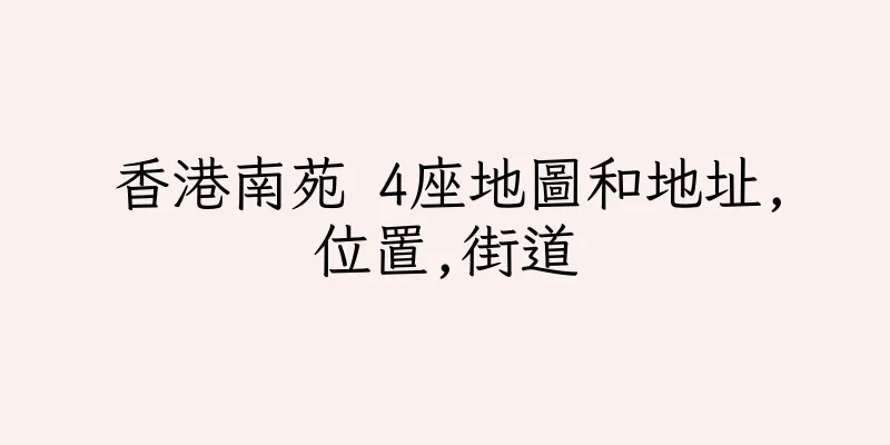 香港南苑 4座地圖和地址,位置,街道