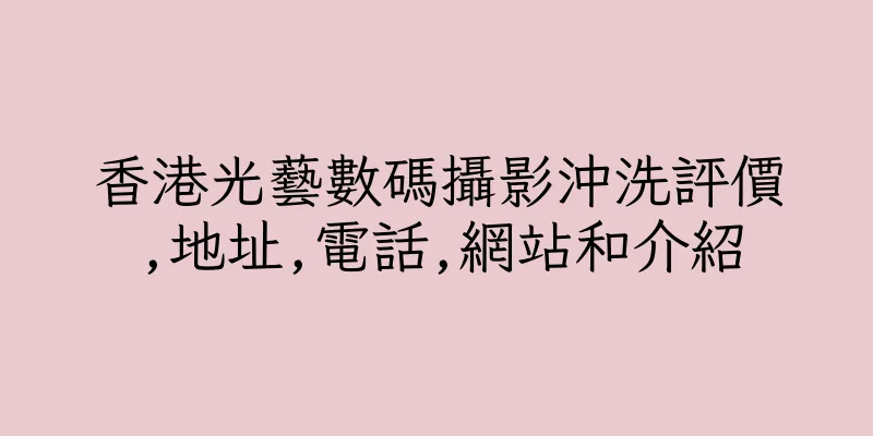 香港光藝數碼攝影沖洗評價,地址,電話,網站和介紹