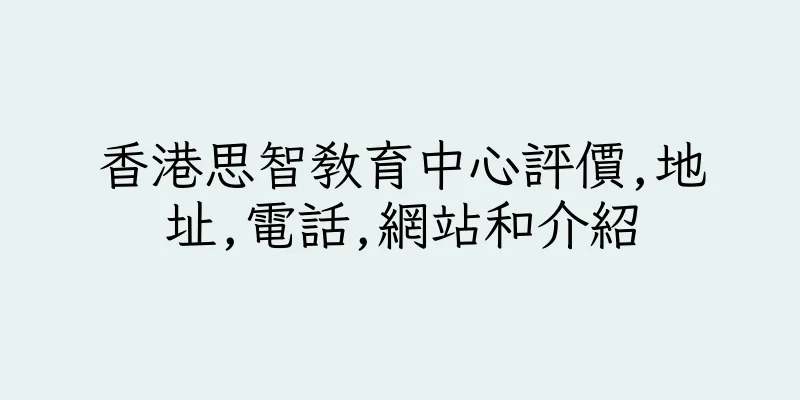 香港思智教育中心評價,地址,電話,網站和介紹