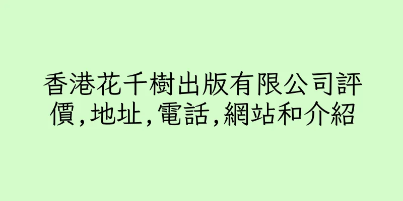香港花千樹出版有限公司評價,地址,電話,網站和介紹