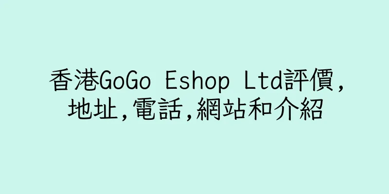 香港GoGo Eshop Ltd評價,地址,電話,網站和介紹