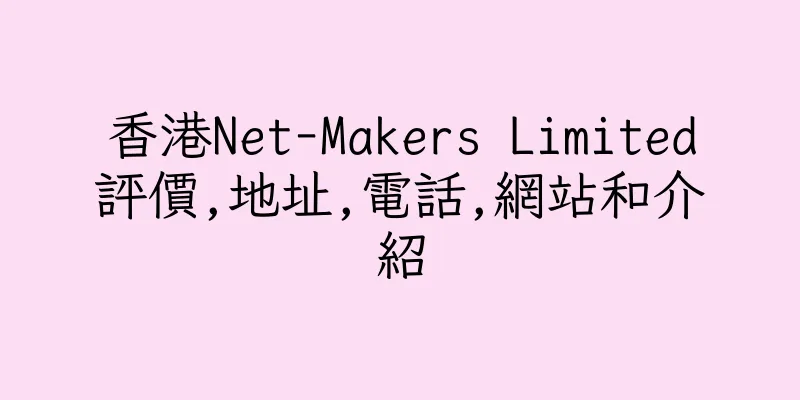 香港Net-Makers Limited評價,地址,電話,網站和介紹