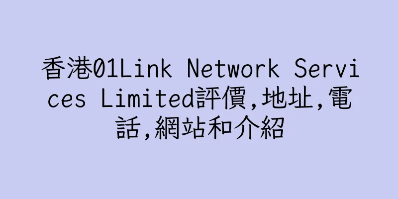 香港01Link Network Services Limited評價,地址,電話,網站和介紹