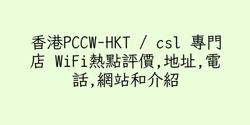 香港PCCW-HKT / csl 專門店 WiFi熱點評價,地址,電話,網站和介紹