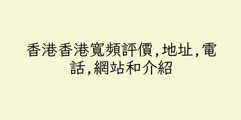 香港香港寬頻評價,地址,電話,網站和介紹