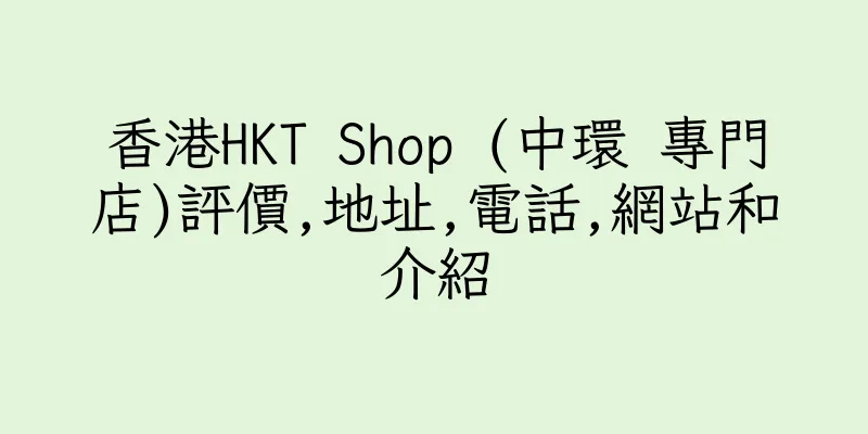 香港HKT Shop (中環 專門店)評價,地址,電話,網站和介紹