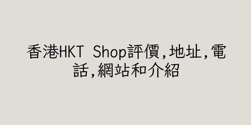 香港HKT Shop評價,地址,電話,網站和介紹