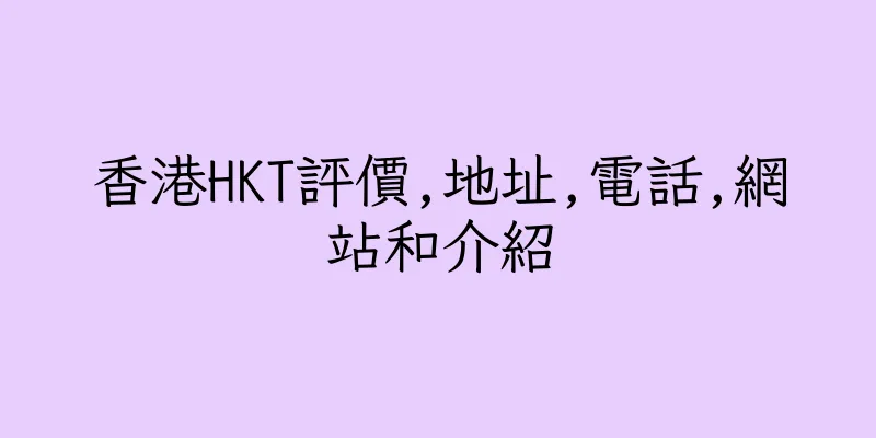 香港HKT評價,地址,電話,網站和介紹