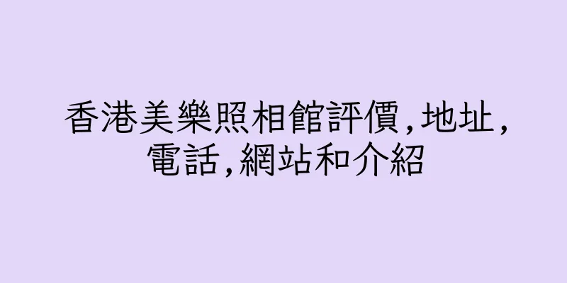 香港美樂照相館評價,地址,電話,網站和介紹
