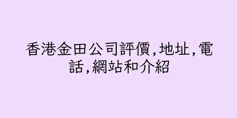 香港金田公司評價,地址,電話,網站和介紹