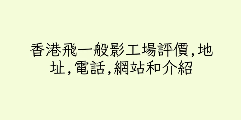 香港飛一般影工場評價,地址,電話,網站和介紹