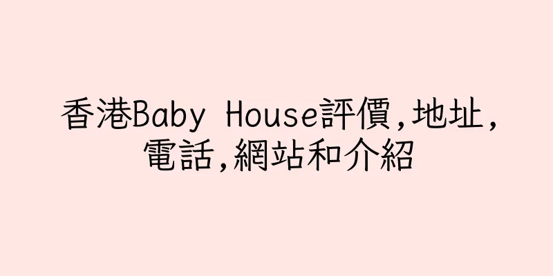 香港Baby House評價,地址,電話,網站和介紹