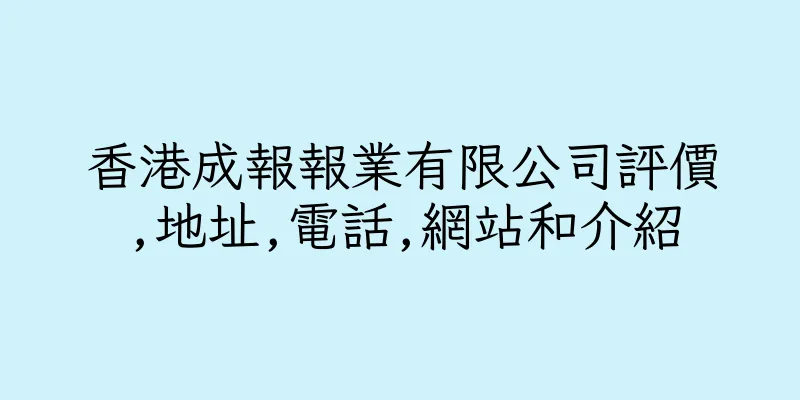 香港成報報業有限公司評價,地址,電話,網站和介紹
