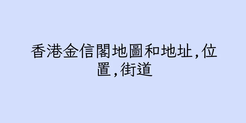 香港金信閣地圖和地址,位置,街道