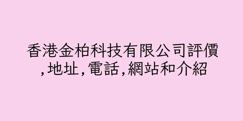 香港金柏科技有限公司評價,地址,電話,網站和介紹