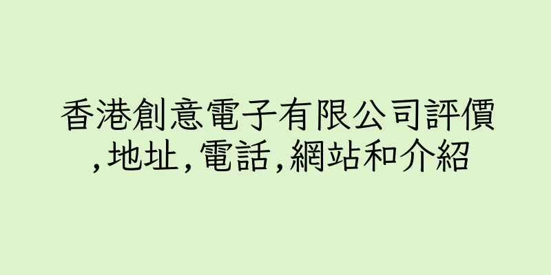 香港創意電子有限公司評價,地址,電話,網站和介紹