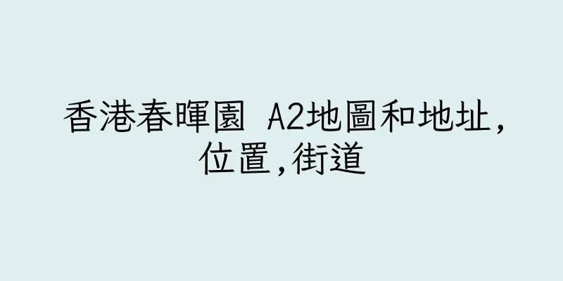 香港春暉園 A2地圖和地址,位置,街道
