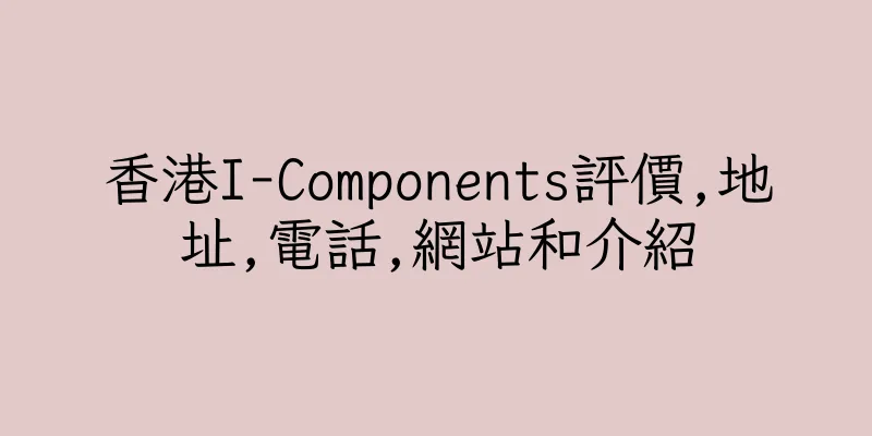 香港I-Components評價,地址,電話,網站和介紹