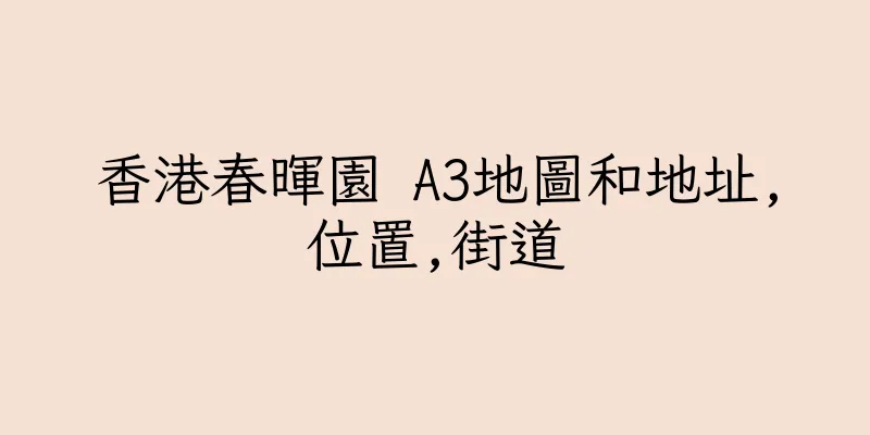 香港春暉園 A3地圖和地址,位置,街道
