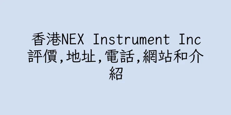 香港NEX Instrument Inc評價,地址,電話,網站和介紹