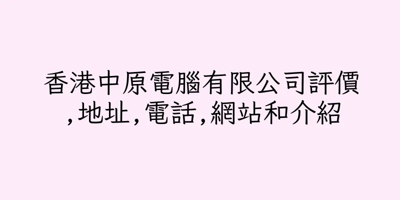 香港中原電腦有限公司評價,地址,電話,網站和介紹