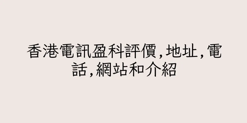 香港電訊盈科評價,地址,電話,網站和介紹