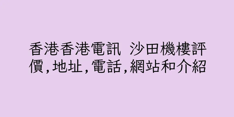 香港香港電訊 沙田機樓評價,地址,電話,網站和介紹
